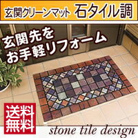 【送料無料】玄関クリーンマット石タイル調【敷物・カーテン】/玄関マット 玄関 マット 屋内 屋外 室内 室外 洗える エントランス インテリア雑貨 おしゃれ