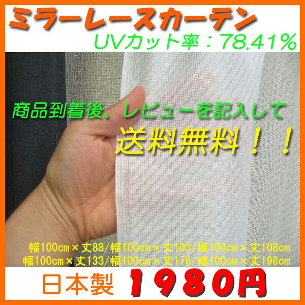 カーテン レース UVカット78％ ミラーレースカーテン ※幅150cmは1枚となります。 【P0131】　