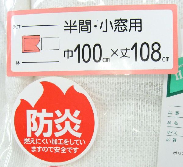 カーテン レース 100×108 2枚組 防炎カーテン  【P0131】