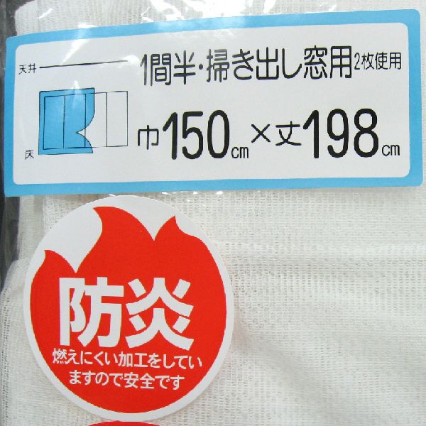 カーテン レース 150×198 2枚組 防炎カーテン  【P0131】