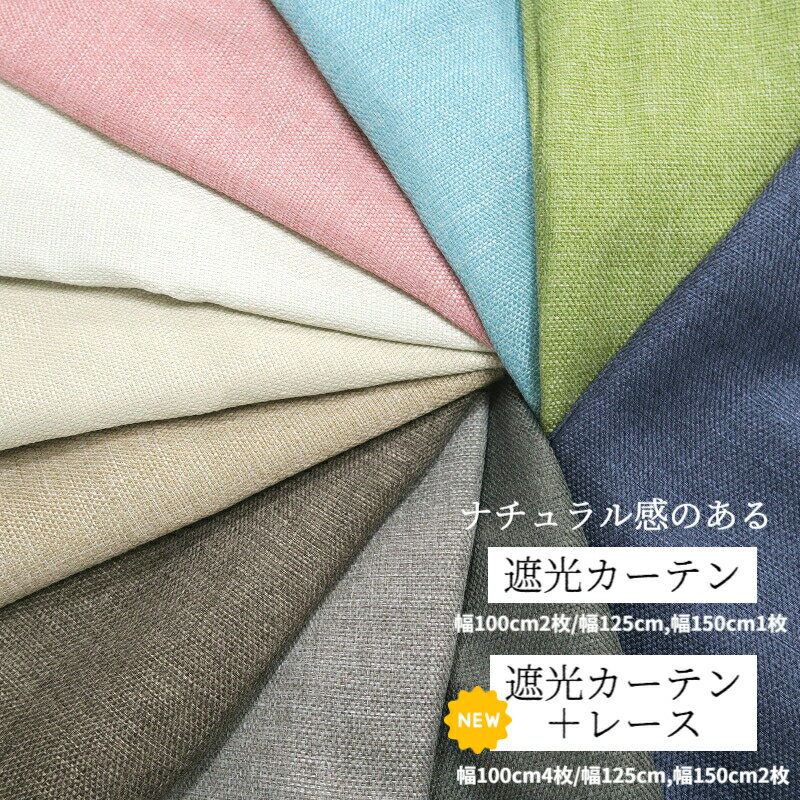 カーテン 遮光1級 遮光2級 裏地付き レースセット可 幅100cm 幅125cm 幅150cm 丈90cm 丈105cm 丈110cm 丈1<strong>20cm</strong> 丈135cm 丈150cm 丈178cm 丈185cm 丈190cm 丈200cm 丈210cm ナチュラル 遮熱 断熱 保温