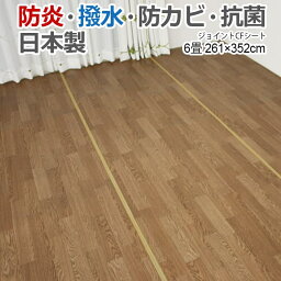 撥水 カーペット ジョイントCFカーペット 江戸間 <strong>6畳</strong> 6帖 約261x352cm 1.8mm厚 長方形 日本製 撥水 木目調 <strong>クッションフロア</strong> フローリング保護 塩ビ マジックテープ付き 絨毯 六畳 六帖 サイズ加工 防炎 抗菌加工 リビング 寝室 子供部屋 ジョイントカーペット (SL) 新生活