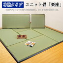 置き畳 ユニット畳 本格タイプ 糸引織り 木製ボード使用 ウレタン 畳表 約88×88cm 4枚セット 楽座(I) 引っ越し 新生活