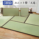 純国産い草使用 置き畳 ユニット畳 軽量タイプ マット ラグ ジョイント 弾力性 約82×82cm 9枚セット 天竜(I) 引っ越し 新生活