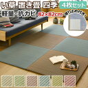ユニット畳 置き畳 フロア畳 半畳 い草 藺草 タタミ クッション性 防音 フチなし 滑り止め付き 約82×82×1.5cm 四季 4枚セット (H) 半額以下 引っ越し 新生活