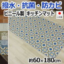 クッションフロア キッチンマット 幅60cm ビニール製 クッションシート 床シート 縁あり ( テープロック加工 ) 台所用 抗菌 撥水 防汚 防カビ 日本製 激安 寒さ対策 約60×180cm 【クッションフロア キッチンマット 】 (SL)