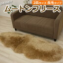 【送料無料】ムートン 羊毛 暖かい ふわふわラグ ブラウン 2匹サイズ 約60×180cm ムートンフリースラグ 長毛 (Y) 【あす楽対応】