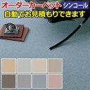 激安【オーダーカーペット】【形を自由に作れる】 ニューエリー60％OFF