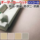 オーダーカーペット フリーカット シンコール リフレ 約150×500cm 防炎 防ダニ 抗菌 防臭 制電 ナチュラル シンプル 無地 ベーシック 引っ越し 新生活