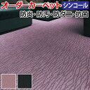 オーダーカーペット フリーカット シンコール トレモロ 約150×500cm 防炎 防ダニ 抗菌 遊び毛が出にくい 防汚 ライラック グレー 引っ越し 新生活