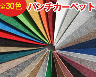 【送料無料】パンチカーペット 切売り 182cm幅 (2 160円/m)カラー 色 選べる オーダー...:auc-youai:10000299