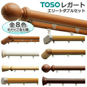 トーソー　カーテンレール【レガート】3.0m メタルMセット（天井付け） エリートダブルセット