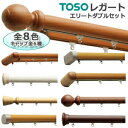 トーソー　カーテンレール【レガート】3.0m メタルAセット エリートダブルセット【マラソン201207_生活】TOSOの装飾アイアンレールでお洒落な空間に♪