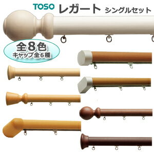 トーソー　カーテンレール【レガート】3.0m Bキャップ シングルセット