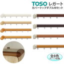 トーソー カーテンレール 約2.0m カバートップII Mセット レガート 引っ越し 新生活
