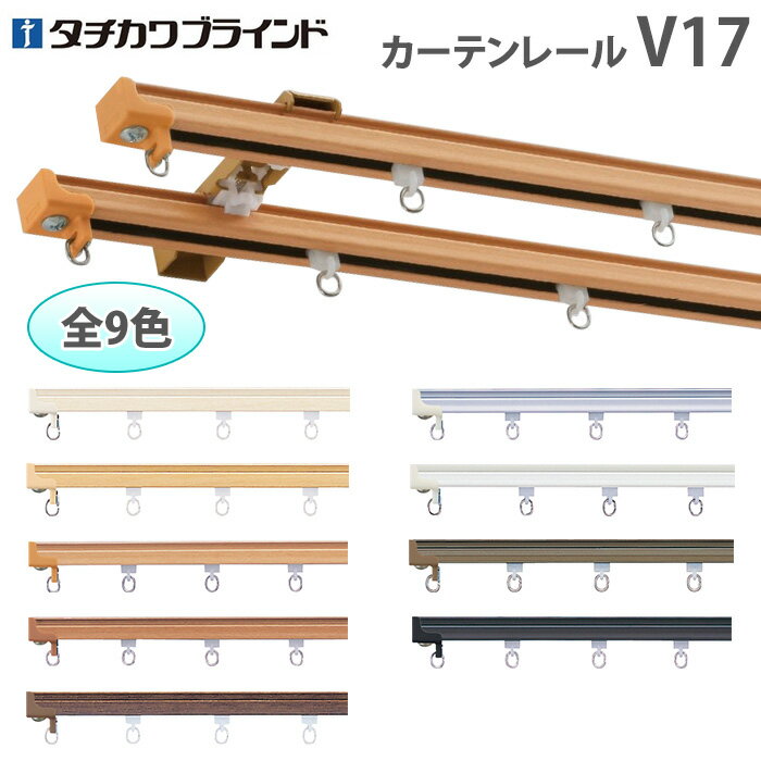 タチカワカーテンレール【V17】工事用セット ダブル正面付182cm　サイズカットOK 色選べる