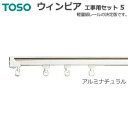 トーソーカーテンレール 工事用セット5 アルミナチュラル シングル正面付/天井付 約200cm サイズカットOK ウィンピア 引っ越し 新生活