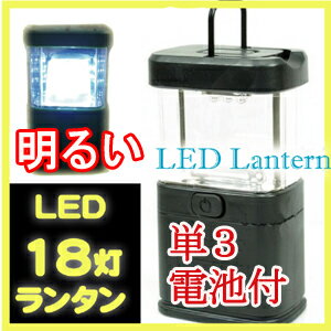 ランタン　LED　電池式 18灯　高輝度　LEDランタン 軽量コンパクト 【アウトドア　吊り下げ　非常用ライト キャンプ　懐中電灯 停電対策】【防災対策】【RCPdec18】