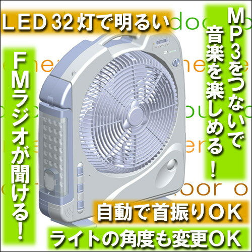 扇風機 充電式 【12インチ】ビッグファン　サーキュレーター代わりに FMラジオ　LED28灯 ハイパワーLED1灯 MP3 懐中電灯【アウトドア｜キャンプ｜停電対策】【節電】【防災対策】【送料無料】