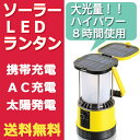 ソーラー LED ランタン ハイパワー 大光量 携帯充電 AC充電付 高機能 驚きのハイパワーモデル。ソーラー2.2W！の大光量！ ソーラー発電で乾電池要らず！