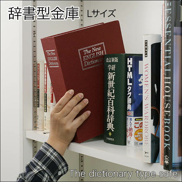 辞書型金庫 大 L 【防犯関連グッズ】【RCPdec18】えっ金庫！？金庫だと気づかれない！本棚にスッポリ収納♪へそくり