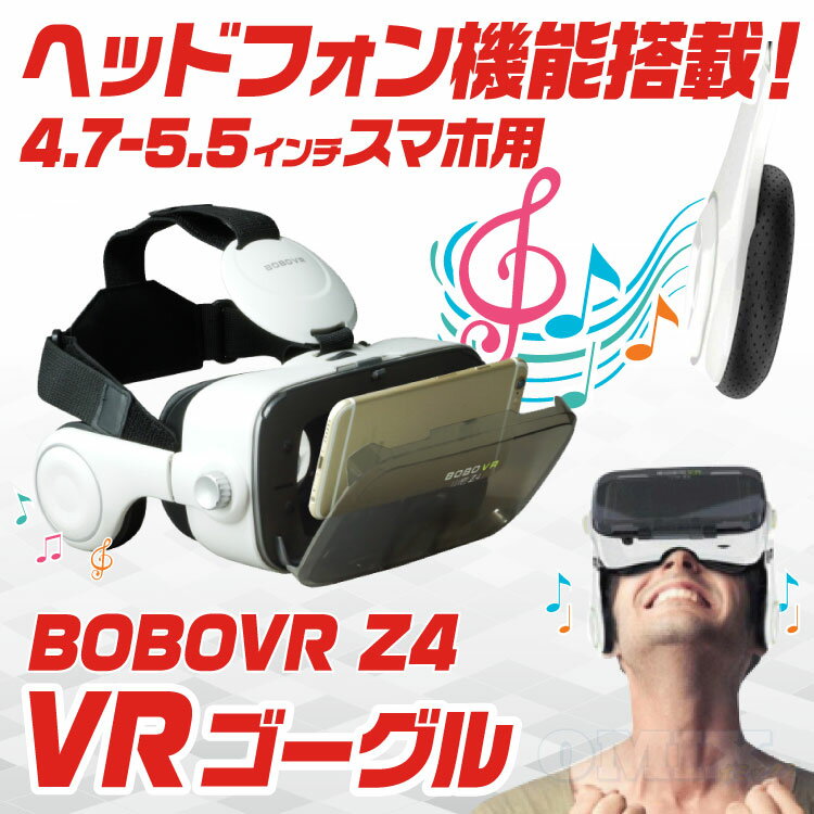 【送料無料】VRゴーグル　BOBOVR Z4　スマホ VRヘッドセッ VRメガネ 3D映像効果 バーチャルリアリティ