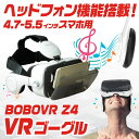 【送料無料】VRゴーグル BOBOVR Z4 スマホ VRヘ...