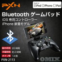 【送料無料】MFI Bluetoothコントローラー iOS専用 PXN-6603