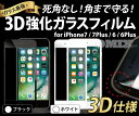 iPhone7/iPhone7Plus/iPhone6s/iPhone6対応 角が割れない 全保護 強化ガラスフィルム