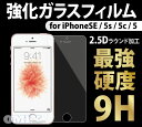 【送料無料】iPhone SE/5S/5C/5用 強化ガラスフィルム 硬度9H 2.5Dラウンド加工 ノーブランド 02P03Dec16