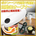 【送料無料】らくらく自動缶切り カンオープナー 万能蓋開け付...