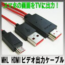 【送料無料】MHL変換アダプタ MHL HDMI ケーブル MHL to HDMI HDCP対応 XperiaZ3/Z2/Z4 スマホ.タブレットの映像をTVに出力 02P03Dec16