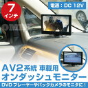 【送料無料】7インチ オンダッシュモニター AV2系統 薄型 12V/24V対応