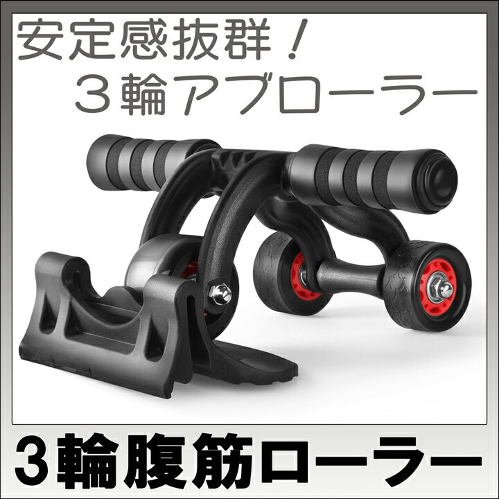 【送料無料】3輪腹筋ローラー　アブホイール　アブローラー　腹筋トレーニング02P03Dec16