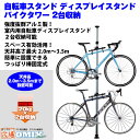 【送料無料】自転車スタンド ディスプレイスタンド バイクタワー 2台収納 ディスプレイポール