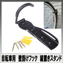 【送料無料】自転車用 壁掛けフック 縦置きスタンド 02P...