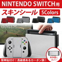 【送料無料】ニンテンドースイッチ スキンシール Nintendo Switch 本体用ステッカー デカール カバー 保護フィルム