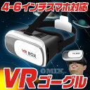 【送料無料】VRゴーグルVRメガネ VR BOX om-vr-g02 エントリーモデル