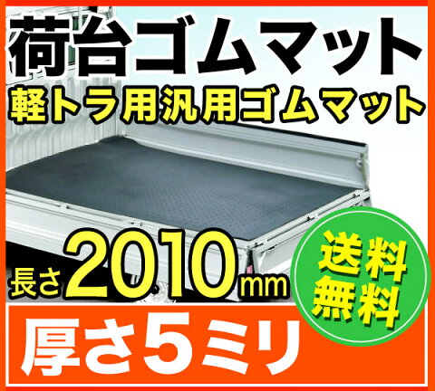 軽トラック 荷台マット 【送料無料】 軽トラ 滑り止め 防音 車庫 梅雨 農作業 汚れ防止 荷台 ゴムマット アクティ ミニキャブ ハイゼット キャリイ キャリー サンバー 国産【RCP】