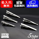 名入れ プレゼント ダックス タイバー ネクタイピン DAKS アクセサリー ロジウムメッ