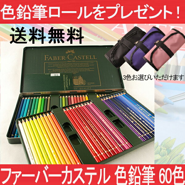 ファーバーカステル Faber-Castell ポリクロモス色鉛筆 油性色鉛筆 60色セッ…...:auc-youstyle:10057065