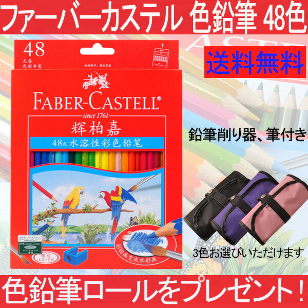 【送料無料】ファーバーカステル Faber-Castell 水彩色鉛筆セット 48色 FC…...:auc-youstyle:10056174