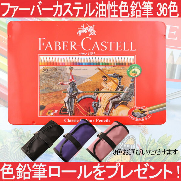 【色鉛筆ロールをプレゼント】ファーバーカステル Faber-Castell 油性色鉛筆セッ…...:auc-youstyle:10057862