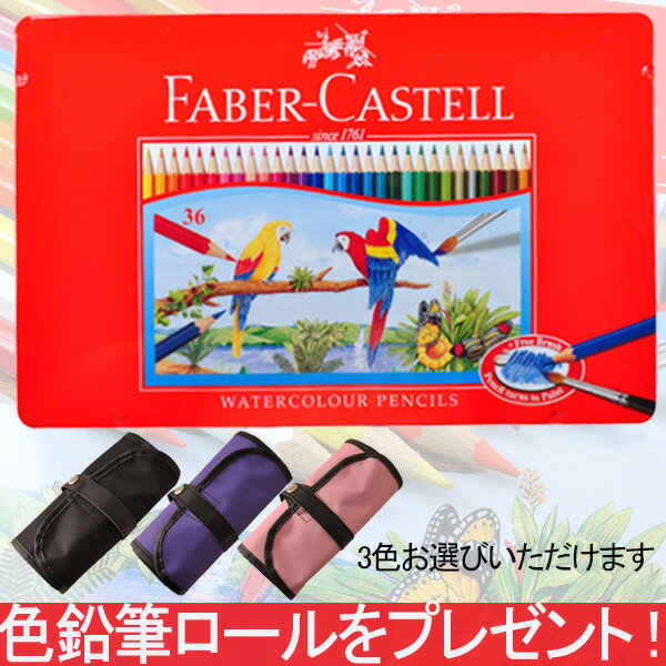 【色鉛筆ロールをプレゼント】ファーバーカステル Faber-Castell 水彩色鉛筆 セ…...:auc-youstyle:10033212