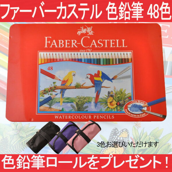 【色鉛筆ロールをプレゼント】ファーバーカステル Faber-Castell 水彩色鉛筆セッ…...:auc-youstyle:10058840