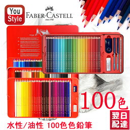 楽天1位獲得 ファーバーカステル油彩100色 水彩100色 ファーバーカステル Faber-Castell 油性色鉛筆 水性色鉛筆 お城シリーズ 100色 赤缶 115700 514001 プレゼント 入学 卒業 誕生日祝い 記念日祝い 文房具 絵の具 画材<strong>セット</strong> 豪華<strong>セット</strong>