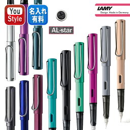 <strong>名入れ</strong>可 <strong>万年筆</strong> ラミー LAMY アルスター AL-star L26/L28/L29/L23TR/限定2013 L71/2014 L32/2018 L99/2019 L38AZ/2021 L50CS/2022 L25WS/2023 LD3LL LD4PT 全12色 極細字/細字/中字 ギフト プレゼント お祝い 記念品 誕生日 男性 女性 就職 入学 筆記具