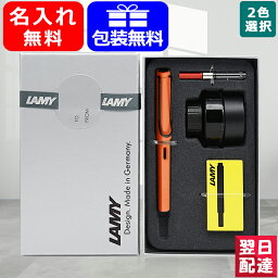 【あす楽対応可】名入れ 万年筆 ラミー 限定LAMYギフトセット 万年筆 サファリ safari サヴァンナグリーン L41SV / テラレッド L41TE 極細字EF / 細字 F / 中字 M ギフト プレゼント お祝い 記念品 名前入り 名入り