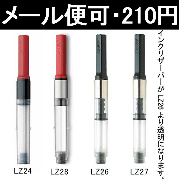 ラミー LAMY 万年筆用コンバーター サファリ/アルスター/ジョイ用 LZ24/LZ26…...:auc-youstyle:10012676