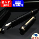 【あす楽対応可】名入れ 万年筆 モンブラン146 MONTB...